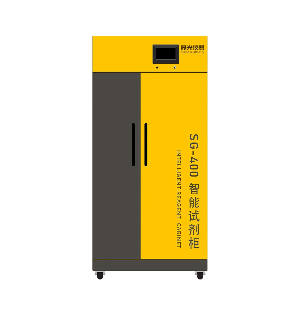 SG400-Y智能试剂柜